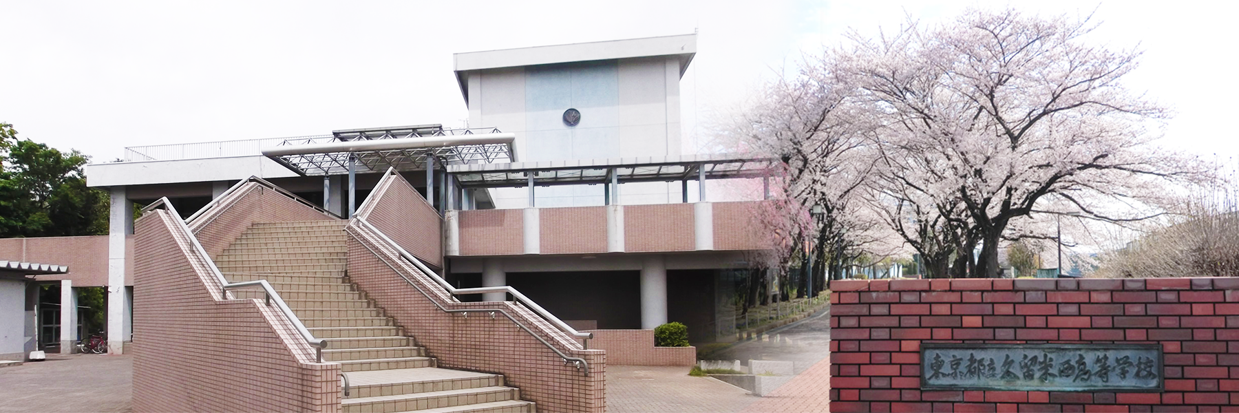 東京都立久留米西高等学校同窓会