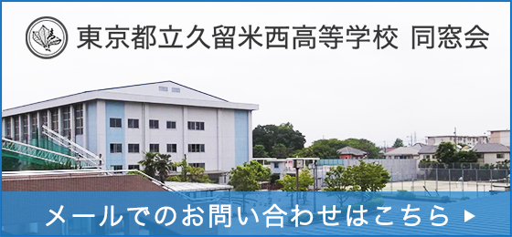 東京都立久留米西高等学校同窓会